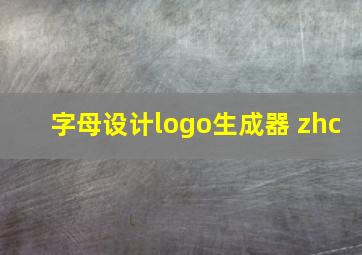 字母设计logo生成器 zhc